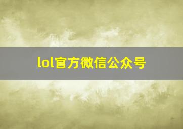 lol官方微信公众号