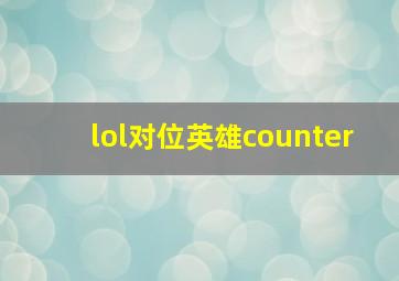 lol对位英雄counter