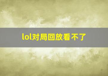 lol对局回放看不了