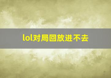 lol对局回放进不去