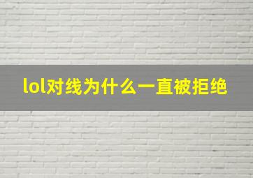 lol对线为什么一直被拒绝