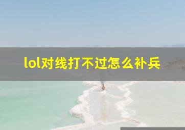 lol对线打不过怎么补兵