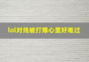 lol对线被打爆心里好难过