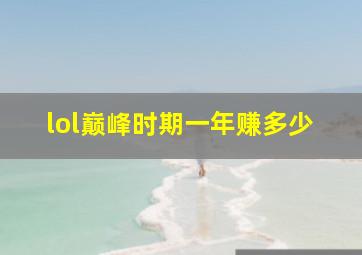 lol巅峰时期一年赚多少