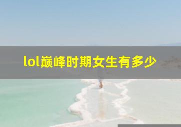 lol巅峰时期女生有多少