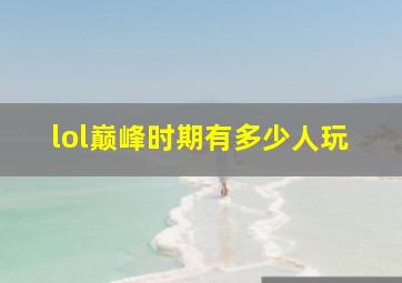 lol巅峰时期有多少人玩