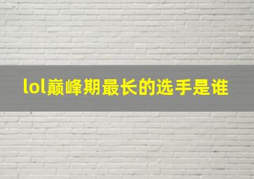 lol巅峰期最长的选手是谁