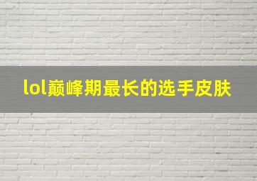 lol巅峰期最长的选手皮肤