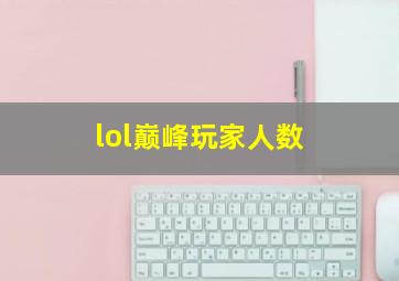 lol巅峰玩家人数