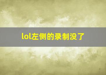 lol左侧的录制没了