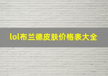 lol布兰德皮肤价格表大全