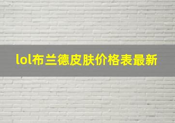 lol布兰德皮肤价格表最新