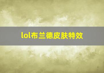 lol布兰德皮肤特效