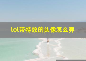 lol带特效的头像怎么弄