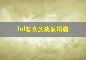 lol怎么买战队输赢