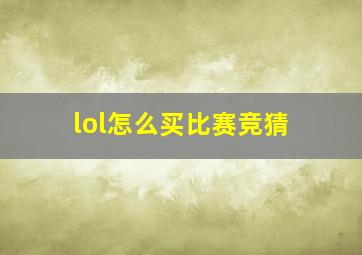 lol怎么买比赛竞猜