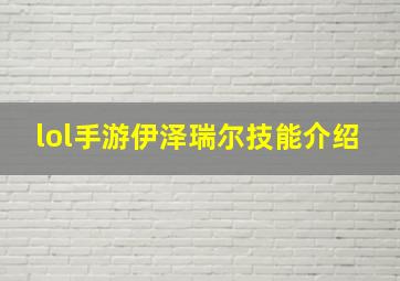 lol手游伊泽瑞尔技能介绍