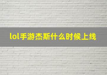 lol手游杰斯什么时候上线