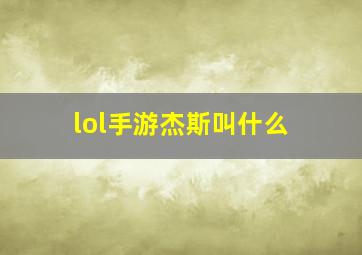 lol手游杰斯叫什么