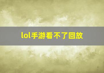 lol手游看不了回放