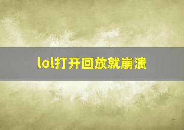 lol打开回放就崩溃