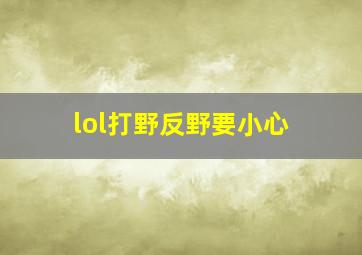 lol打野反野要小心