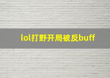 lol打野开局被反buff