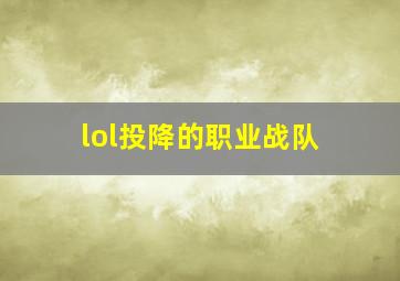 lol投降的职业战队