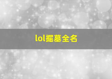 lol掘墓全名