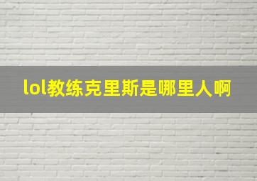 lol教练克里斯是哪里人啊