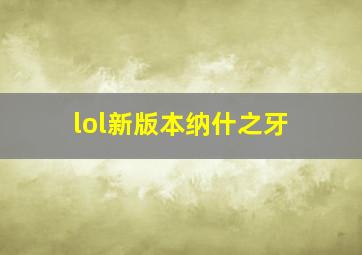 lol新版本纳什之牙