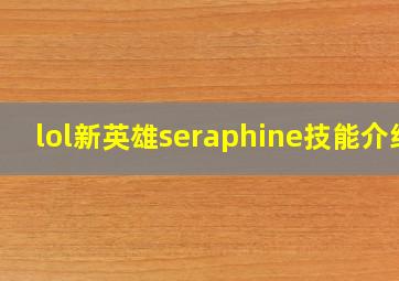 lol新英雄seraphine技能介绍