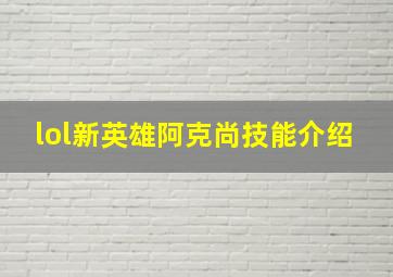 lol新英雄阿克尚技能介绍