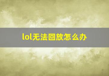 lol无法回放怎么办