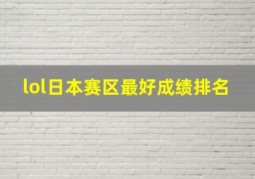 lol日本赛区最好成绩排名