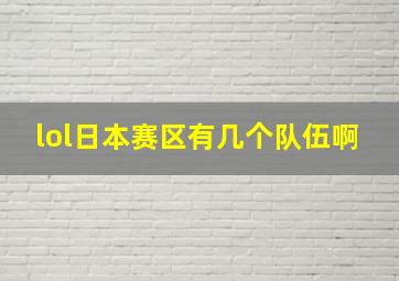 lol日本赛区有几个队伍啊