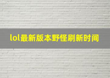 lol最新版本野怪刷新时间