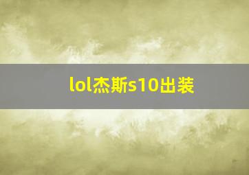 lol杰斯s10出装