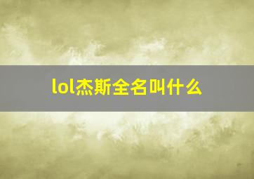 lol杰斯全名叫什么