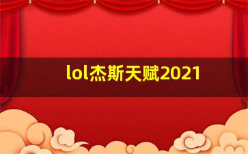 lol杰斯天赋2021