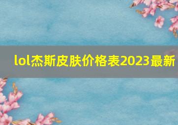 lol杰斯皮肤价格表2023最新