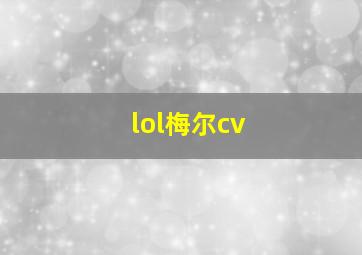 lol梅尔cv