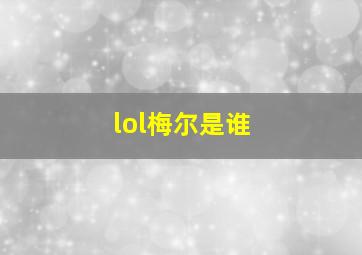 lol梅尔是谁