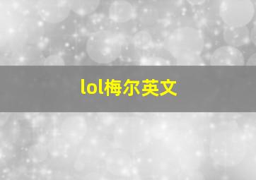 lol梅尔英文