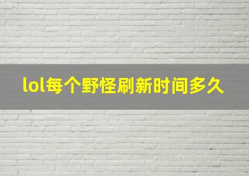 lol每个野怪刷新时间多久