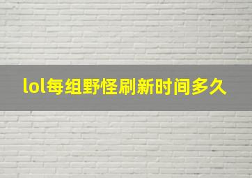 lol每组野怪刷新时间多久