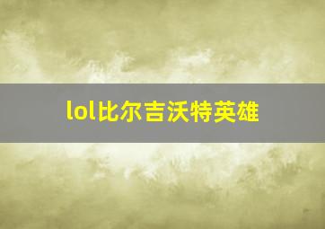 lol比尔吉沃特英雄