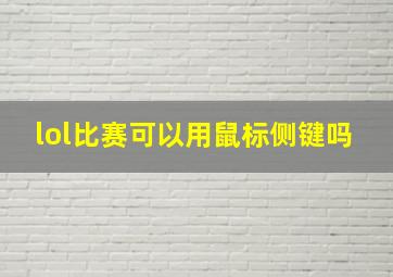 lol比赛可以用鼠标侧键吗