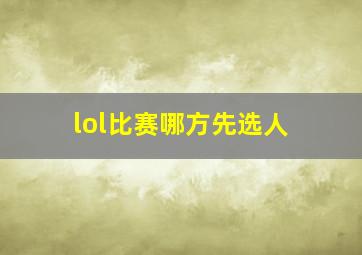 lol比赛哪方先选人