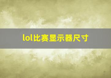 lol比赛显示器尺寸